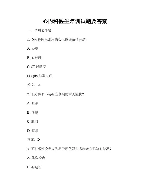 心内科医生培训试题及答案