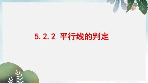 七年级数学上册第五章相交线与平行线5.2.2平行线的判定课件新版华东师大版