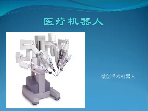 医疗机器人