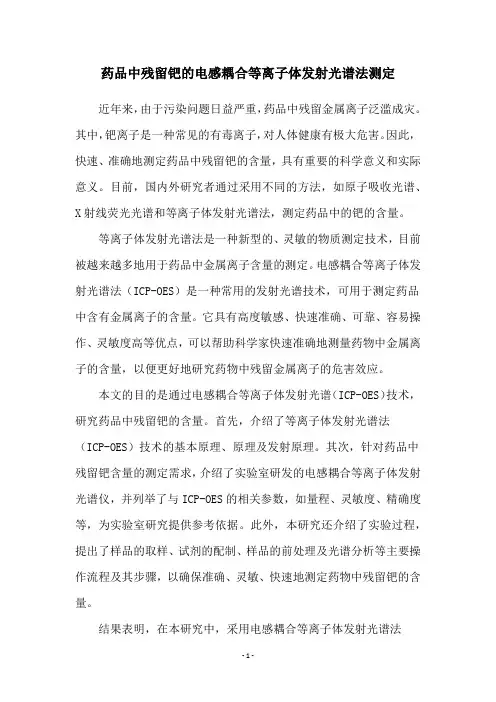 药品中残留钯的电感耦合等离子体发射光谱法测定