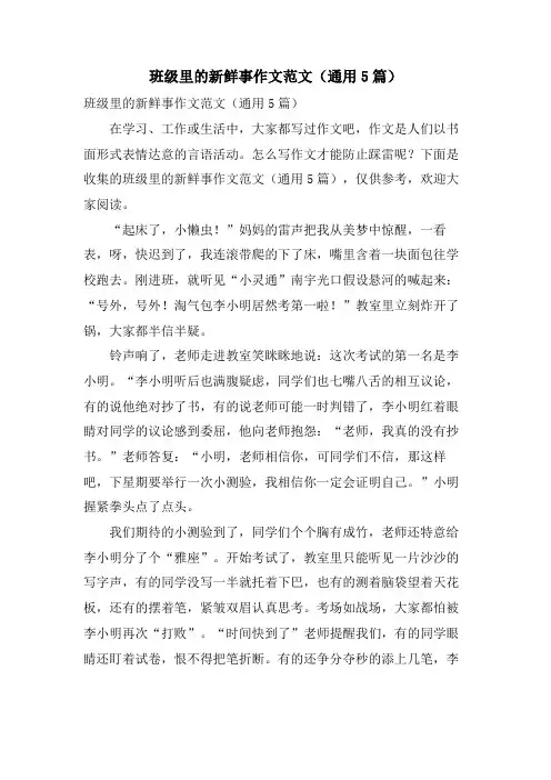 班级里的新鲜事作文范文(通用5篇)