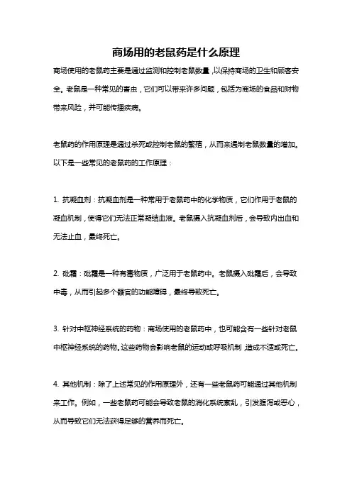 商场用的老鼠药是什么原理