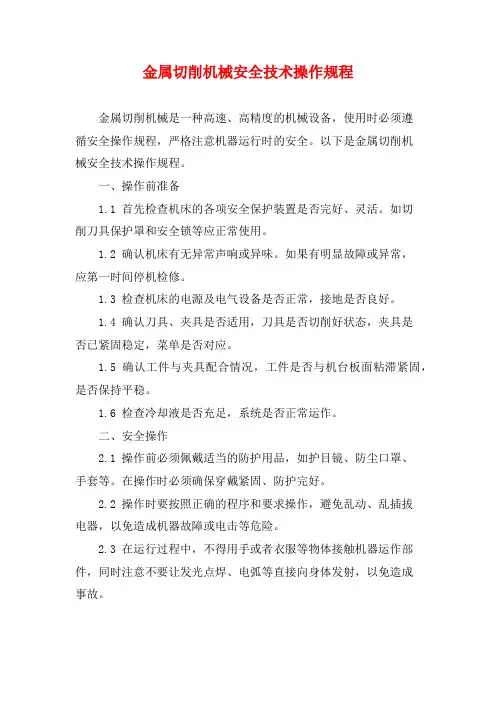 金属切削机械安全技术操作规程