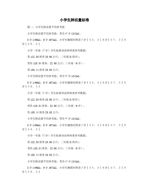 小学生肺活量标准