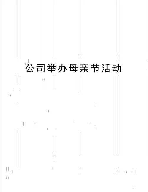 最新公司举办母亲节活动