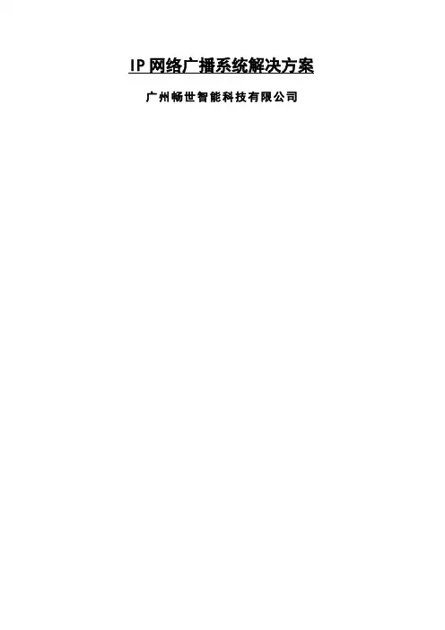 IP数字网络广播系统方案说明