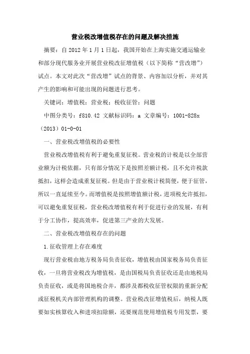 营业税改增值税存在问题及解决措施