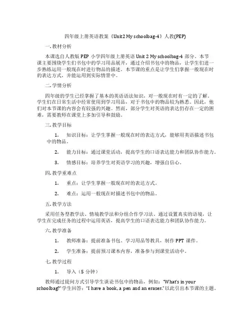 四年级上册英语教案《Unit2Myschoolbag-4》人教(PEP)