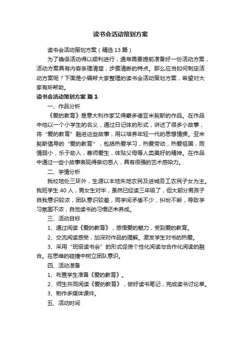 读书会活动策划方案（精选13篇）