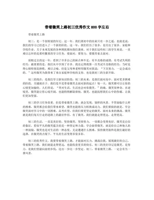带着微笑上路初三优秀作文800字左右