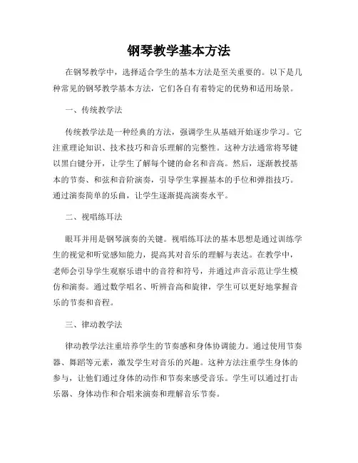 钢琴教学基本方法