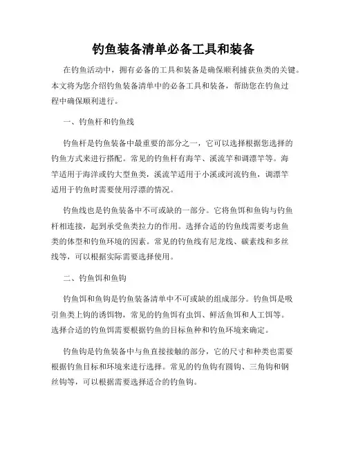 钓鱼装备清单必备工具和装备