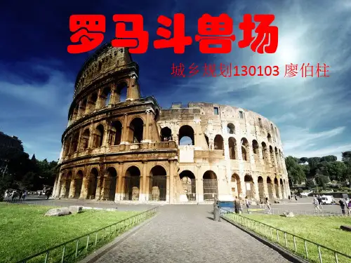 罗马斗兽场(建筑类)
