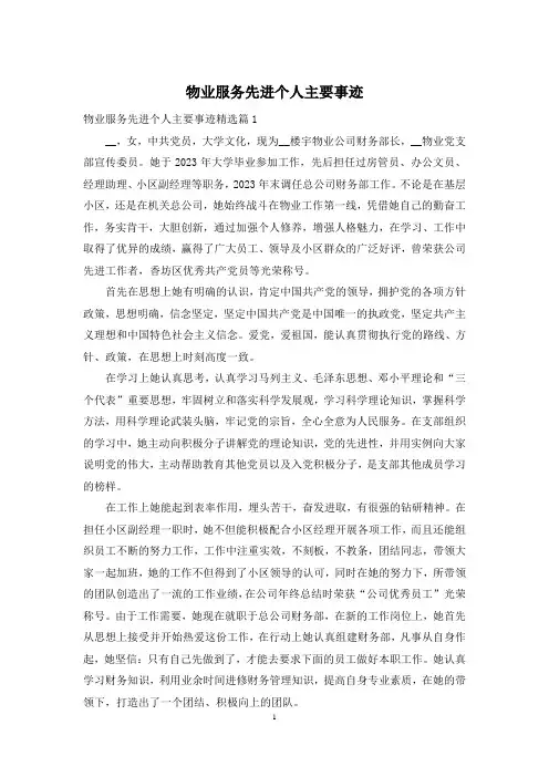 物业服务先进个人主要事迹