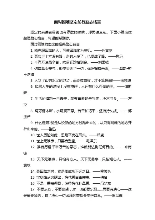 面对困难坚定前行励志格言