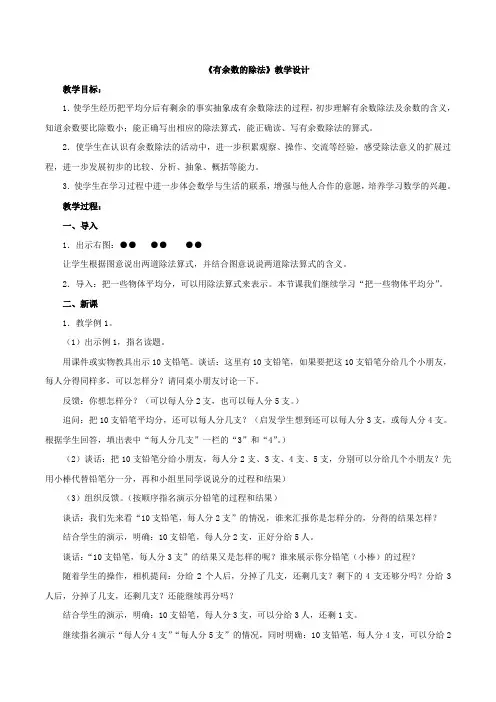 新苏教版二下数学 《有余数的除法》教案