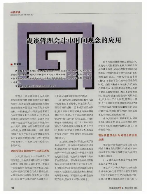 浅谈管理会计中时间观念的应用