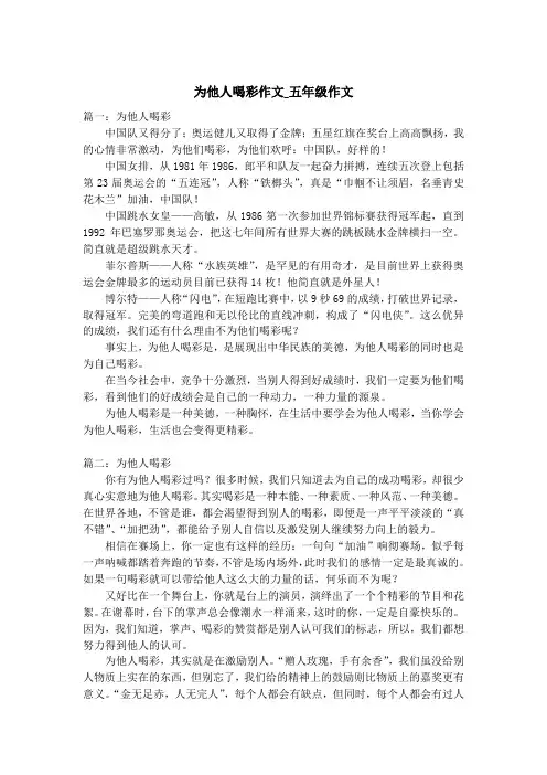为他人喝彩作文_五年级作文