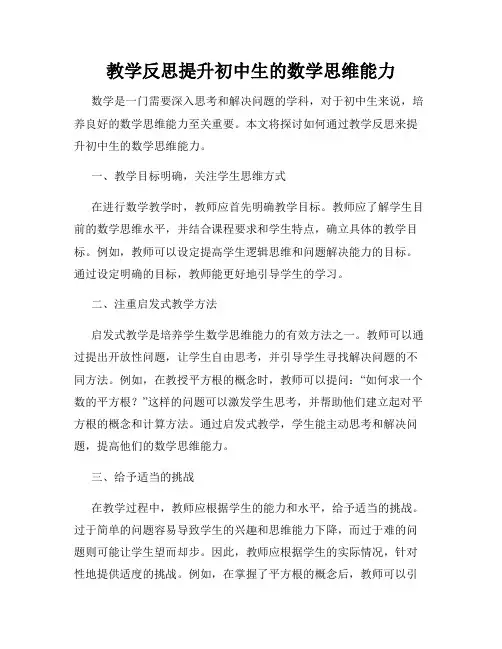 教学反思提升初中生的数学思维能力