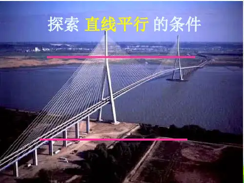 北师大版七年级数学下册第二章《探索直线平行的条件》公开课课件