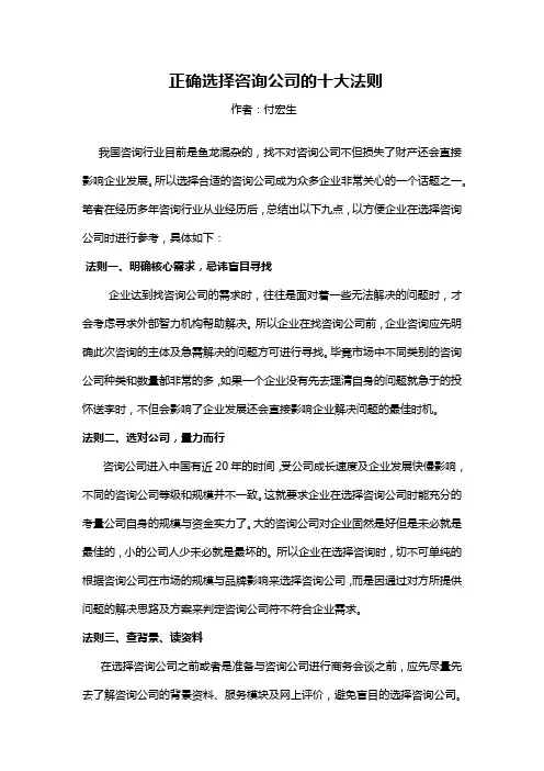 正确选择咨询公司的十个法则