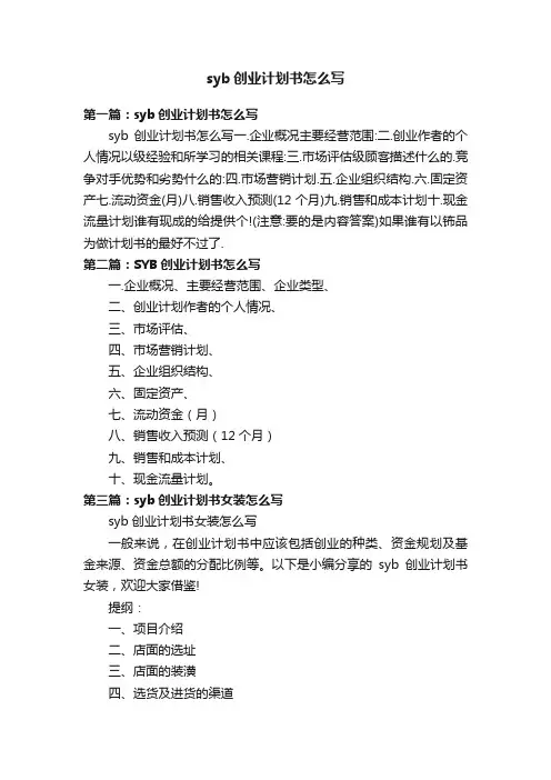 syb创业计划书怎么写