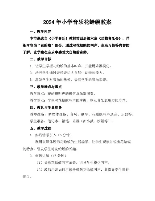 2024年小学音乐花蛤蟆教案