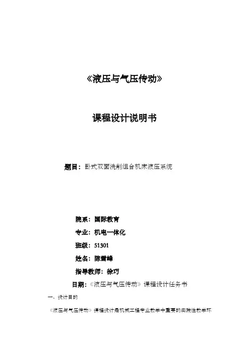 卧式双面铣削组合机床液压系统设计