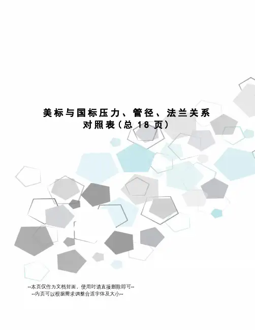 美标与国标压力、管径、法兰关系对照表