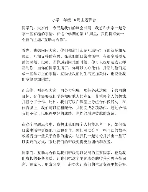 小学二年级18周主题班会