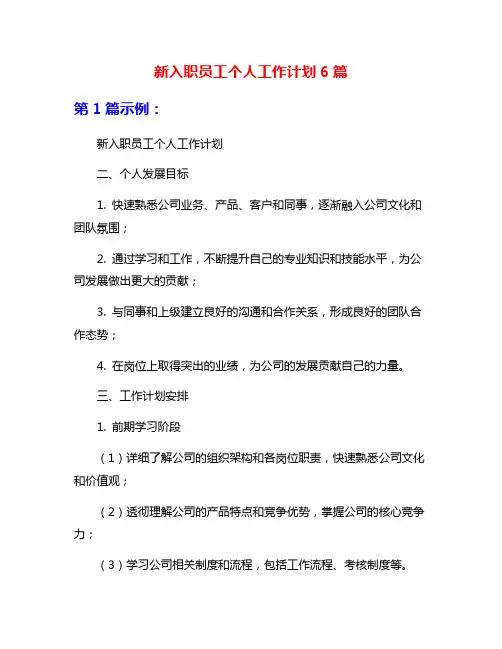 新入职员工个人工作计划6篇