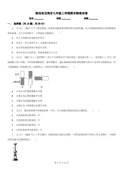 陕西省宝鸡市九年级上学期期末物理试卷