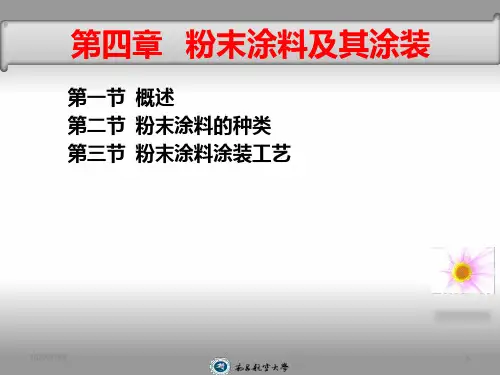 粉末涂料及其涂装PPT课件