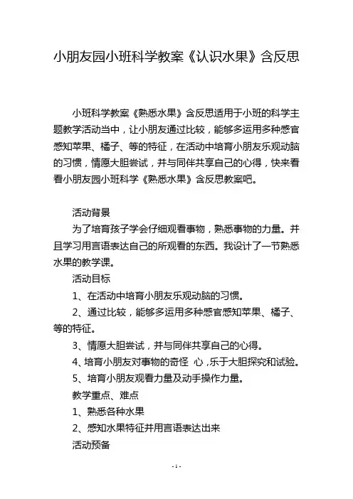 幼儿园小班科学教案《认识水果》含反思