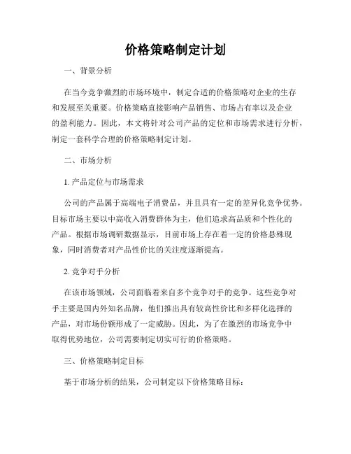 价格策略制定计划