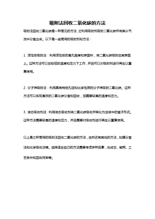 吸附法回收二氧化碳的方法