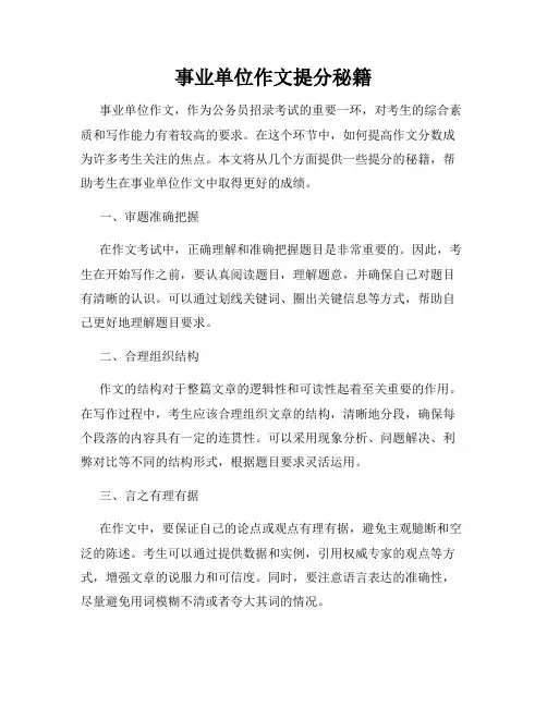 事业单位作文提分秘籍