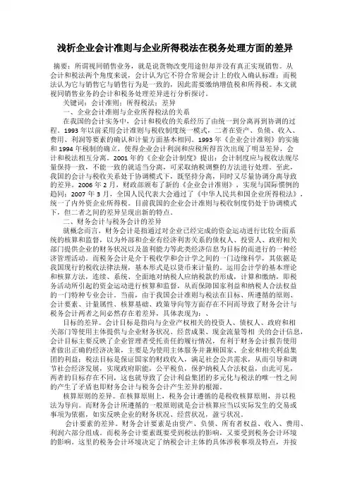 浅析企业会计准则与企业所得税法在税务处理方面的差异