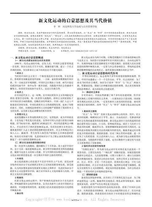 新文化运动的启蒙思想及其当代价值