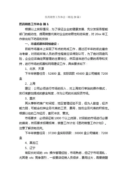 医药销售工作体会（精选20篇）