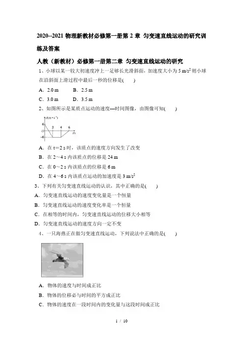 2020--2021物理新教材必修第一册第2章 匀变速直线运动的研究训练及答案