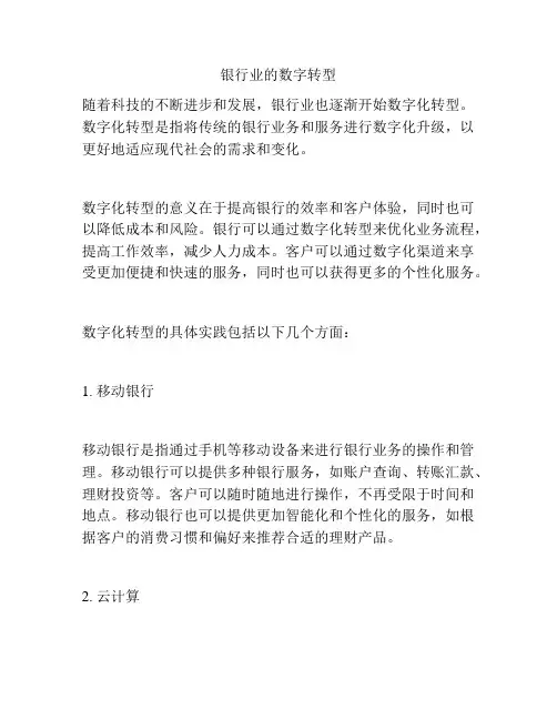 银行业的数字转型