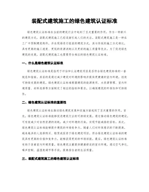 装配式建筑施工的绿色建筑认证标准