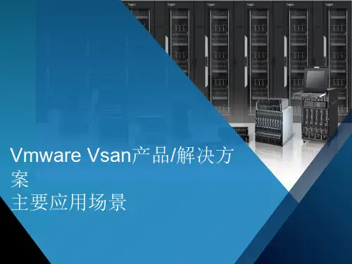 Vmware Vsan产品解决方案及主要应用场景