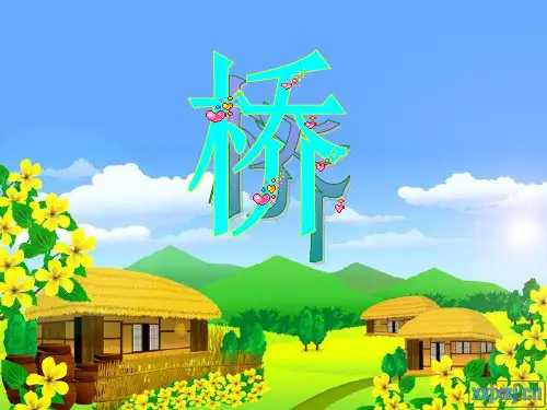 16《桥》精品PPT课件