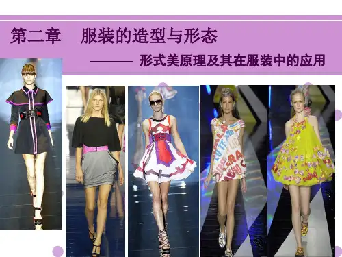 服装设计形式美法则(PPT35页)