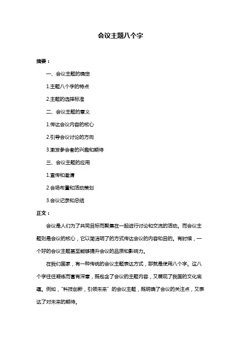 会议主题八个字