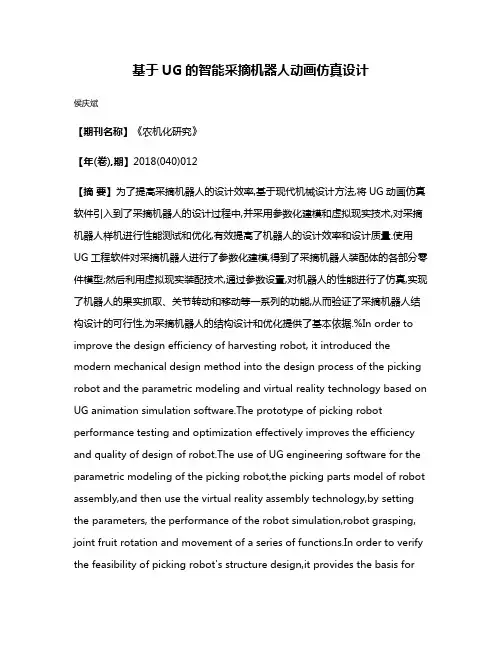 基于UG的智能采摘机器人动画仿真设计