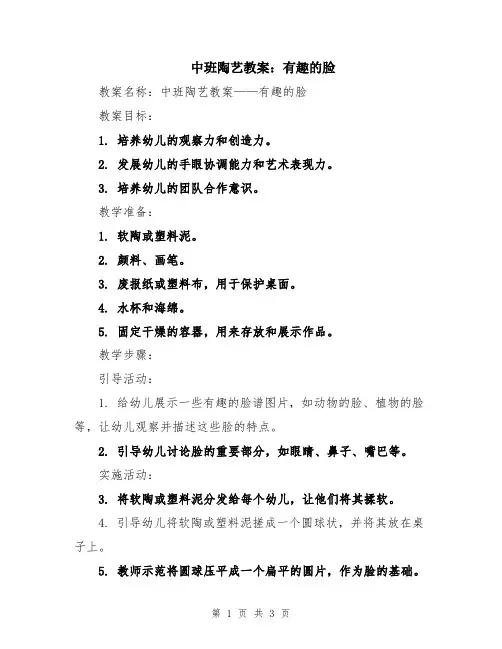 中班陶艺教案：有趣的脸