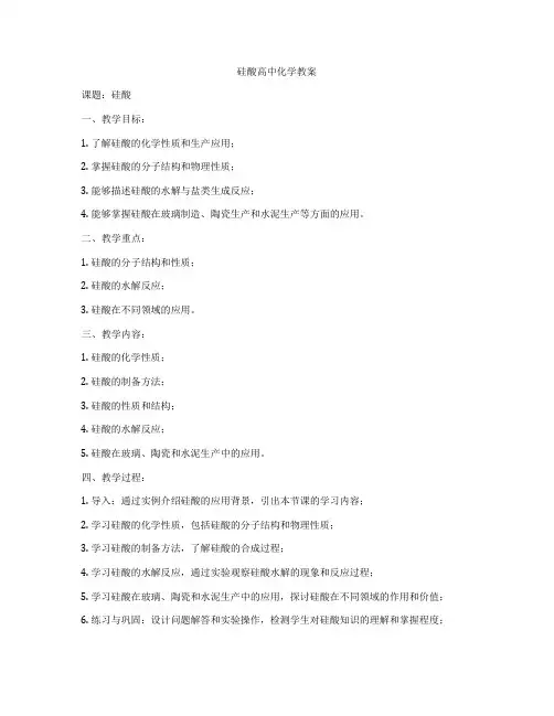 硅酸高中化学教案